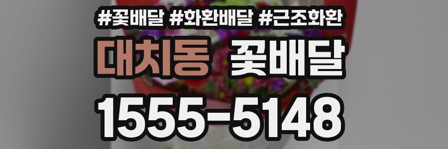 대치동 꽃배달