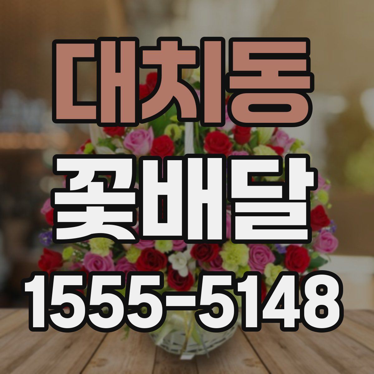 대치동 꽃배달