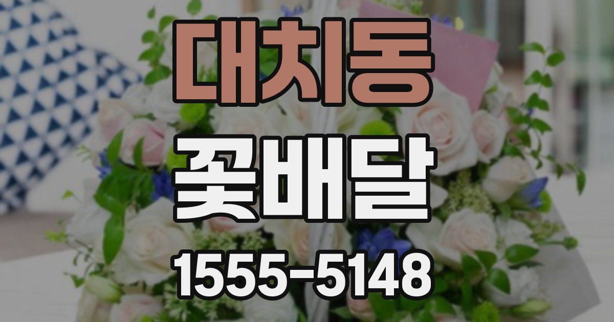 대치동 꽃배달