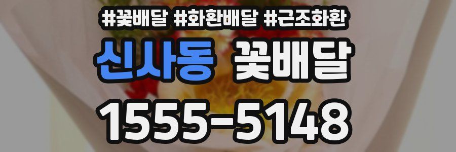 신사동 꽃배달