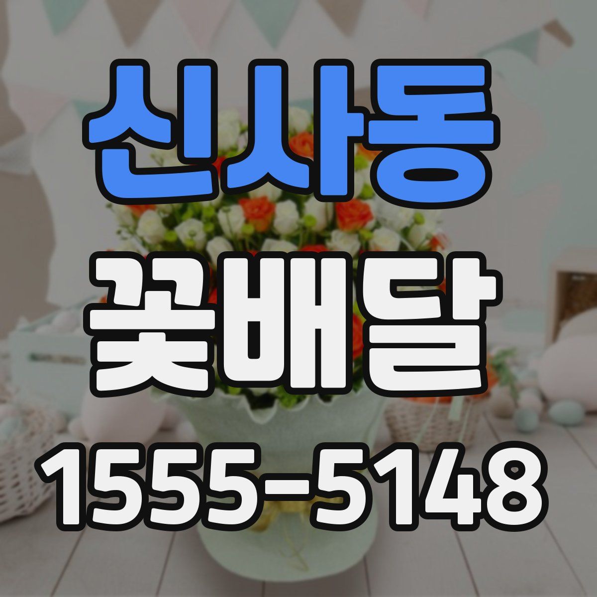 신사동 꽃배달