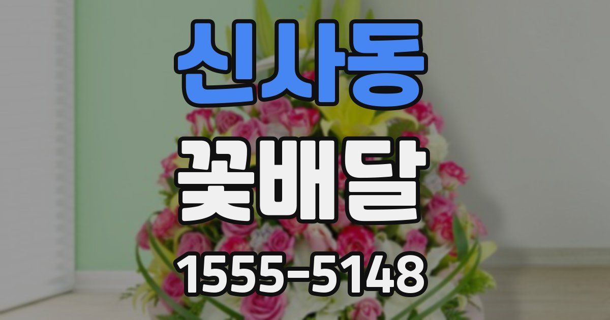 신사동 꽃배달