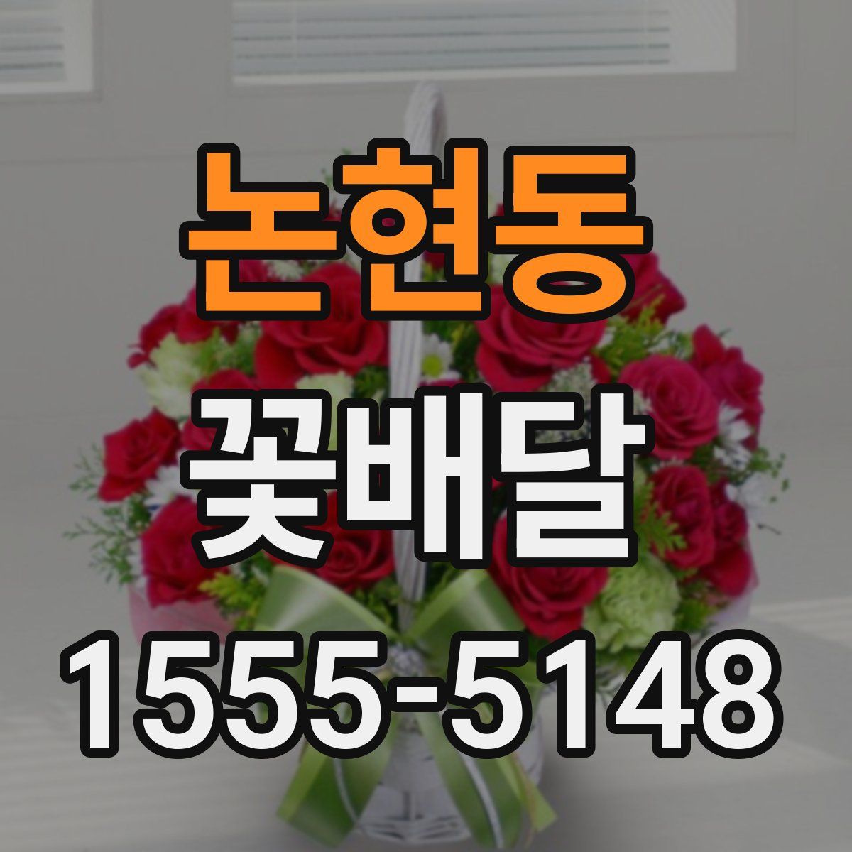 논현동 꽃배달