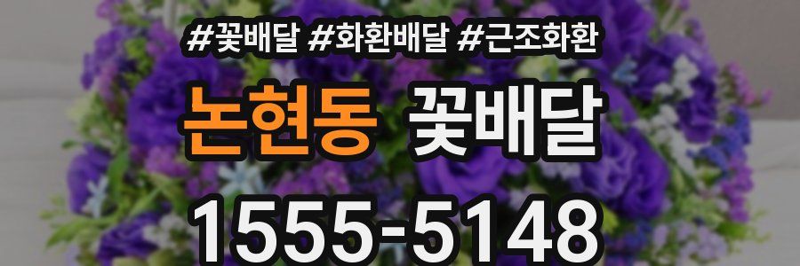 논현동 꽃배달