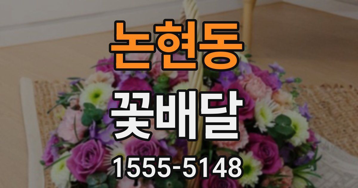 논현동 꽃배달
