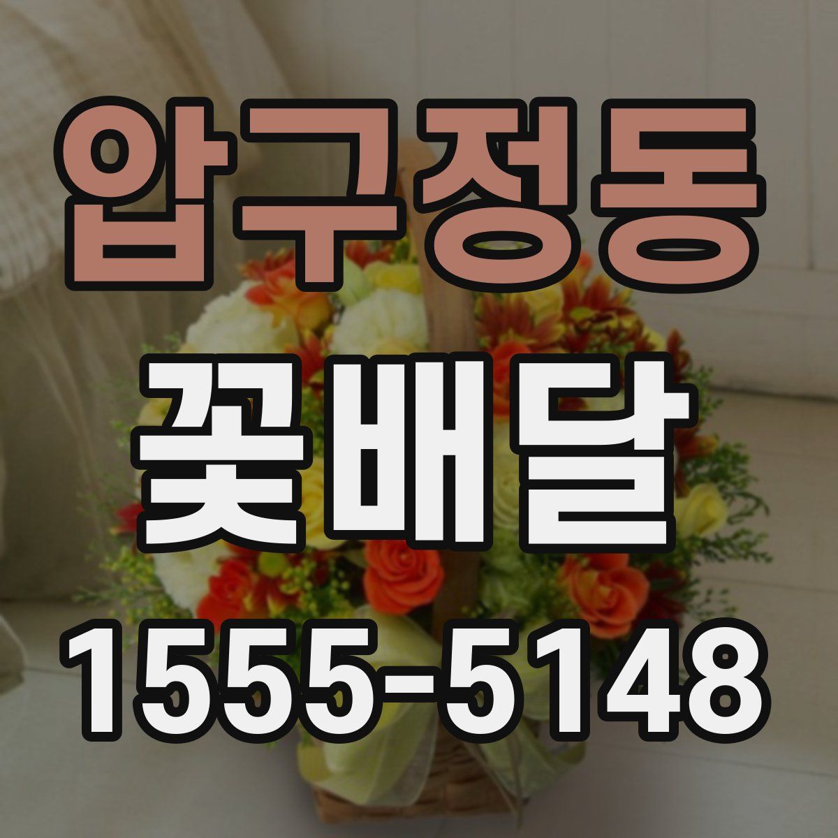 압구정동 꽃배달
