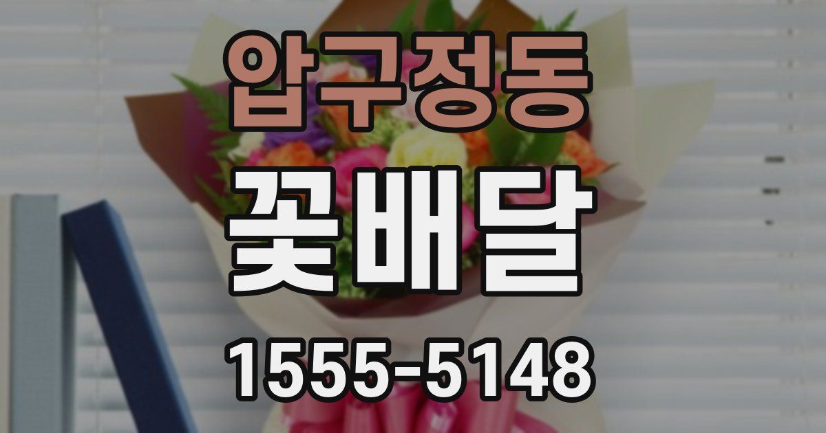 압구정동 꽃배달