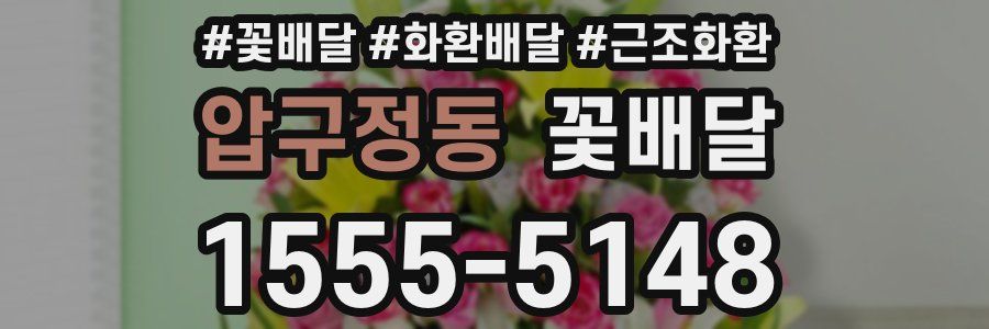 압구정동 꽃배달