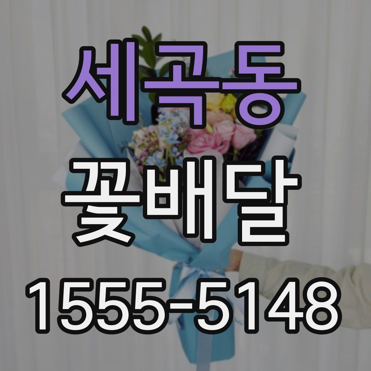 세곡동 꽃배달 인사말과 함께 준비하면 좋은 선물 구성