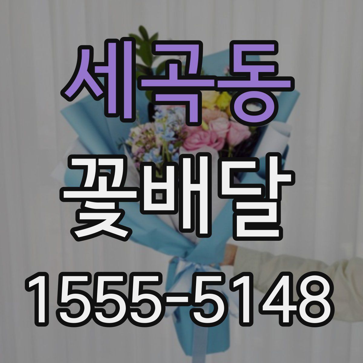 세곡동 꽃배달