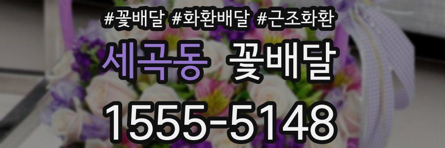 세곡동 꽃배달