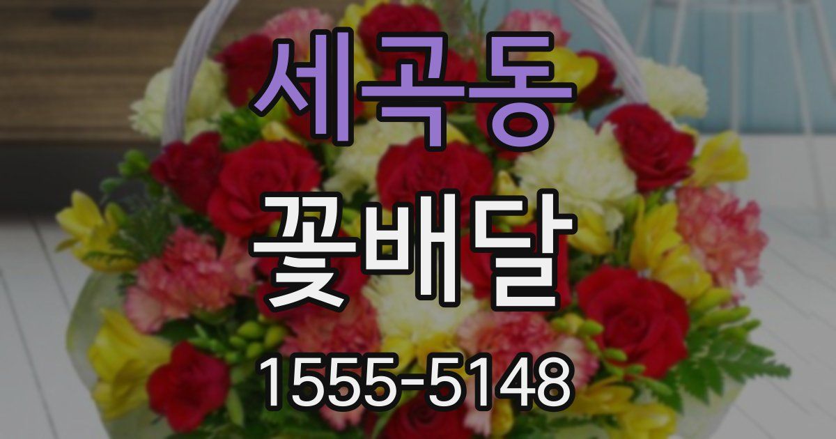 세곡동 꽃배달