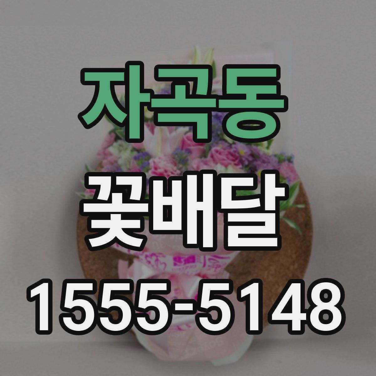자곡동 꽃배달