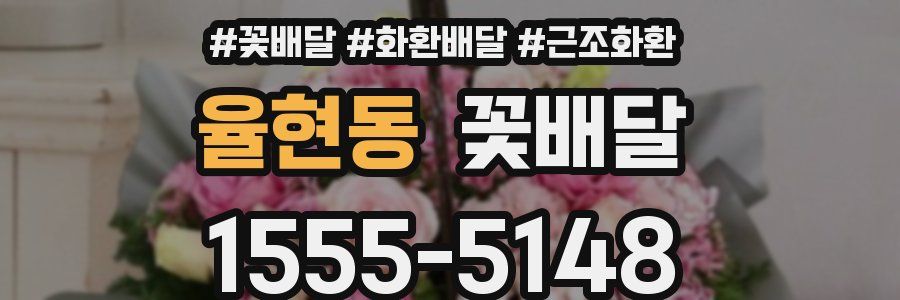율현동 꽃배달