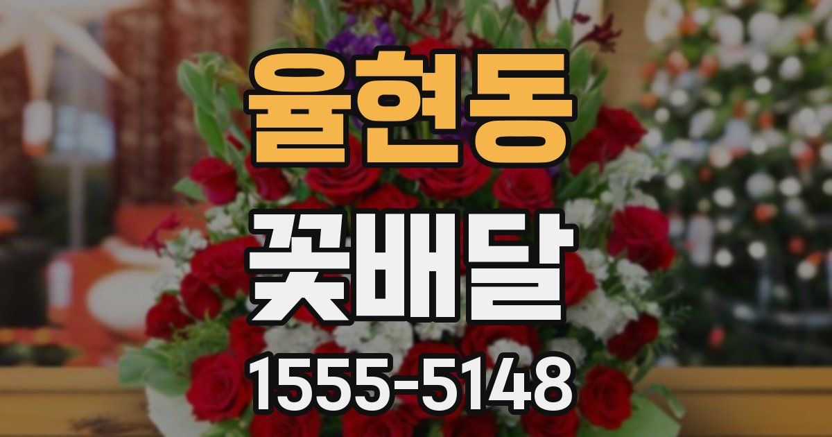 율현동 꽃배달