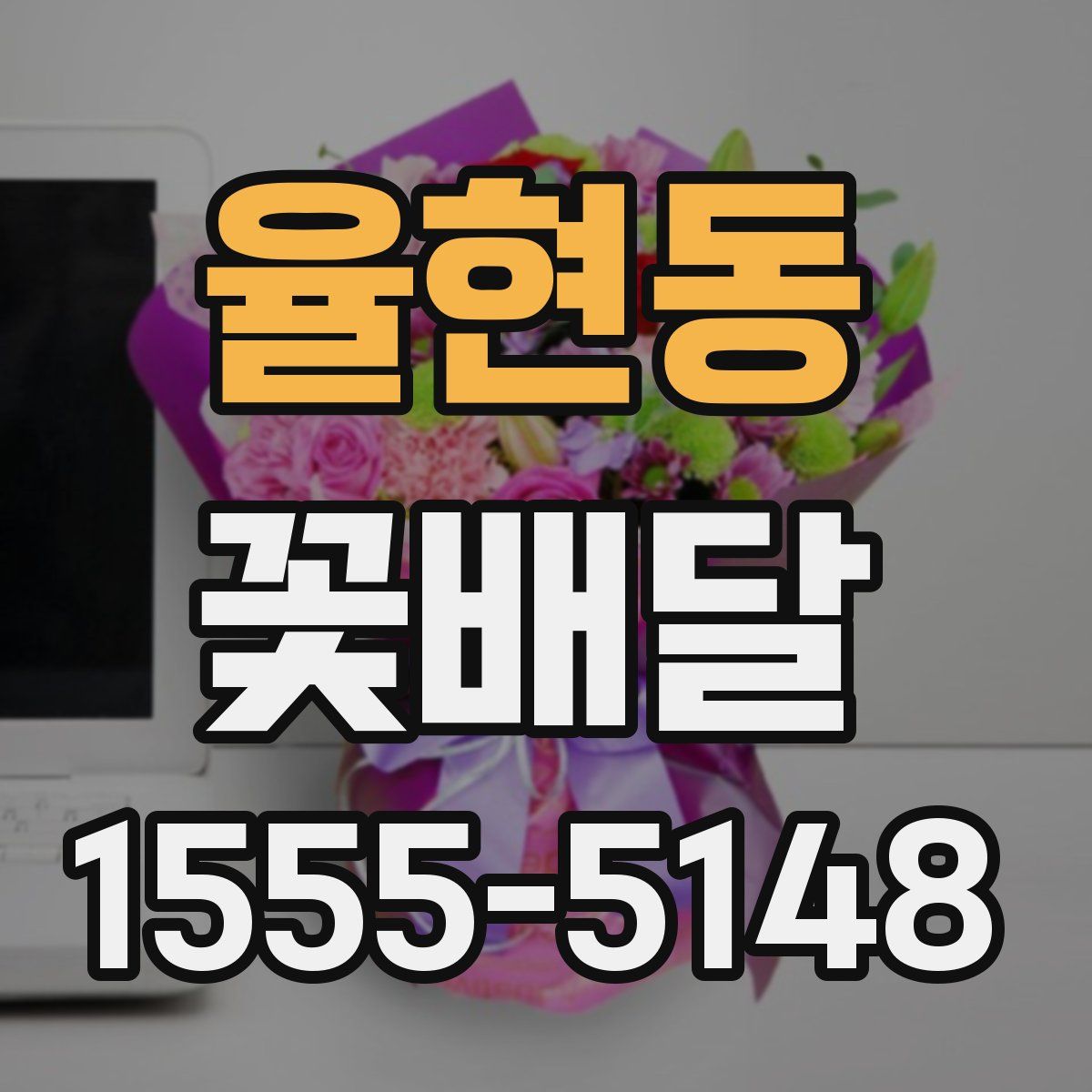 율현동 꽃배달