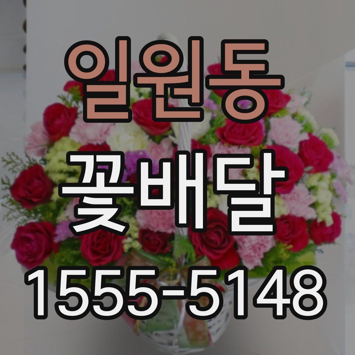 일원동 꽃배달 플라워 박스와 기본 꽃다발 차이 정리