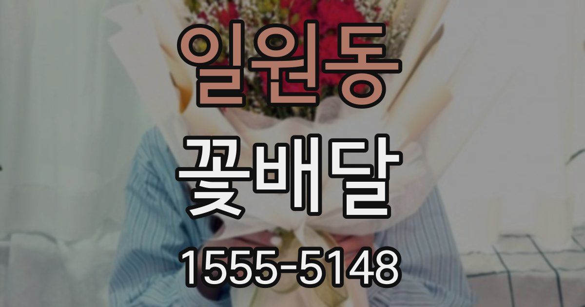 일원동 꽃배달