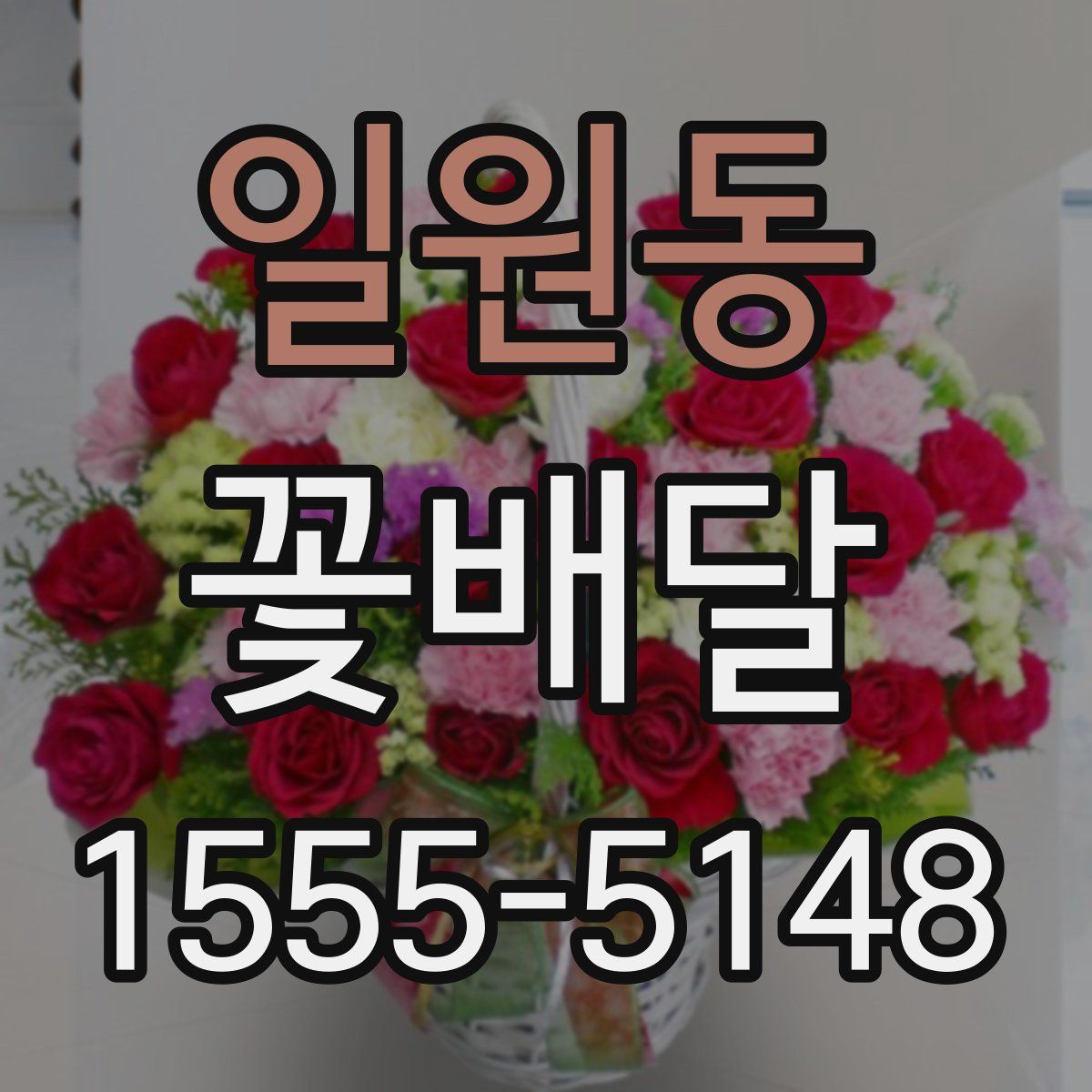 일원동 꽃배달