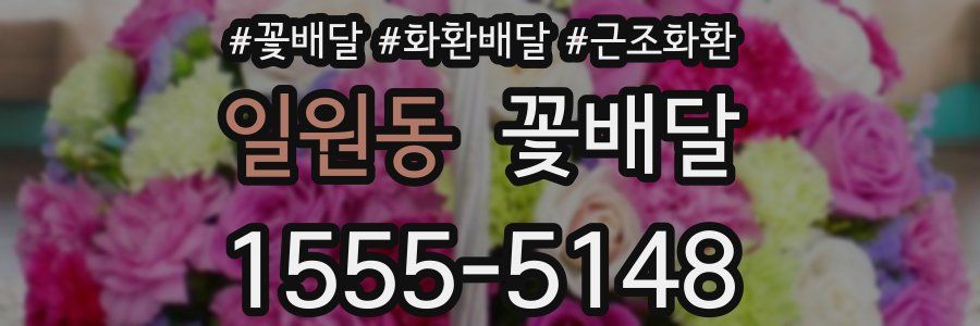 일원동 꽃배달