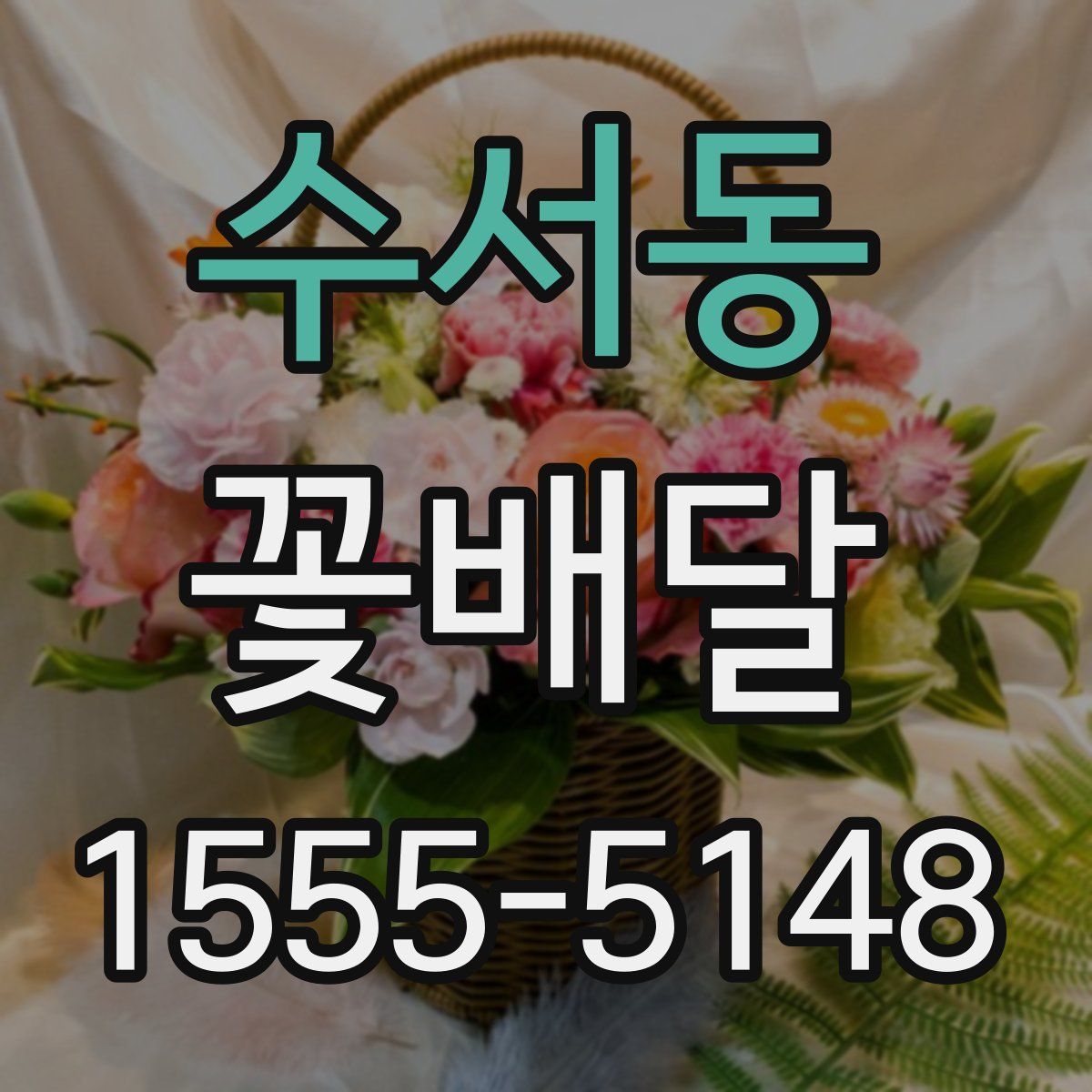 수서동 꽃배달