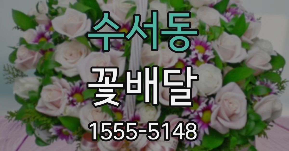 수서동 꽃배달