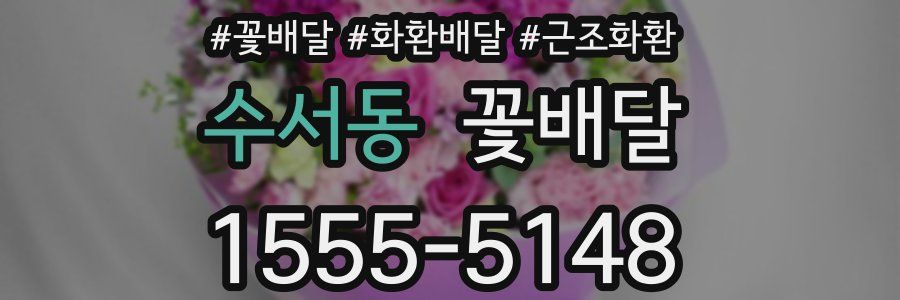 수서동 꽃배달