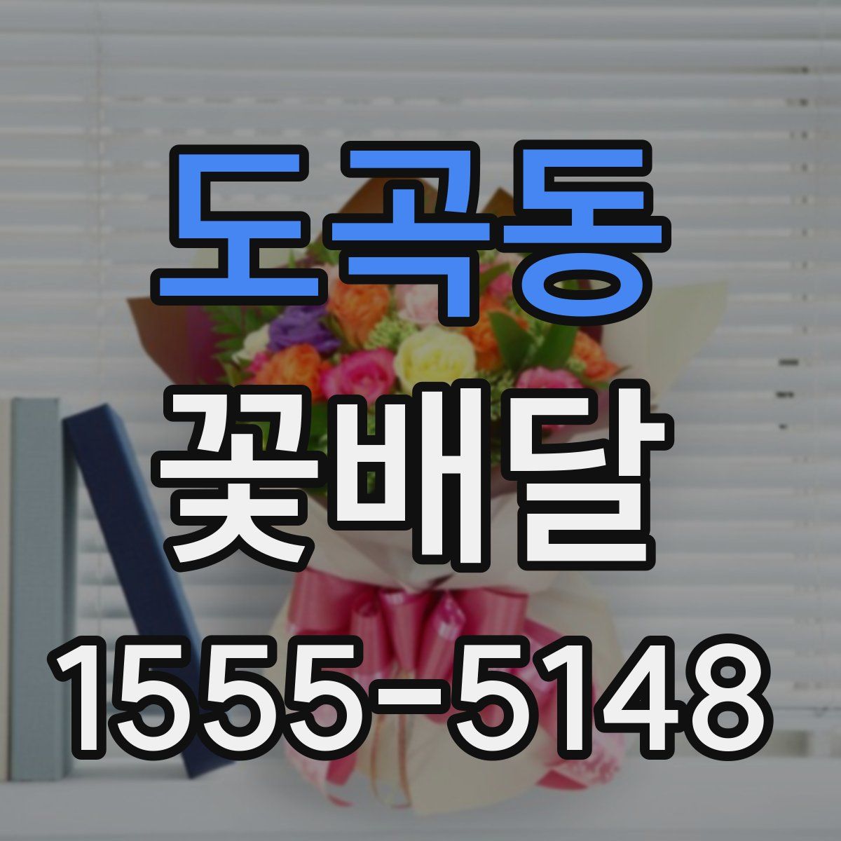 도곡동 꽃배달