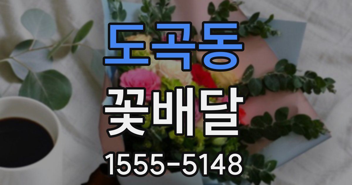 도곡동 꽃배달
