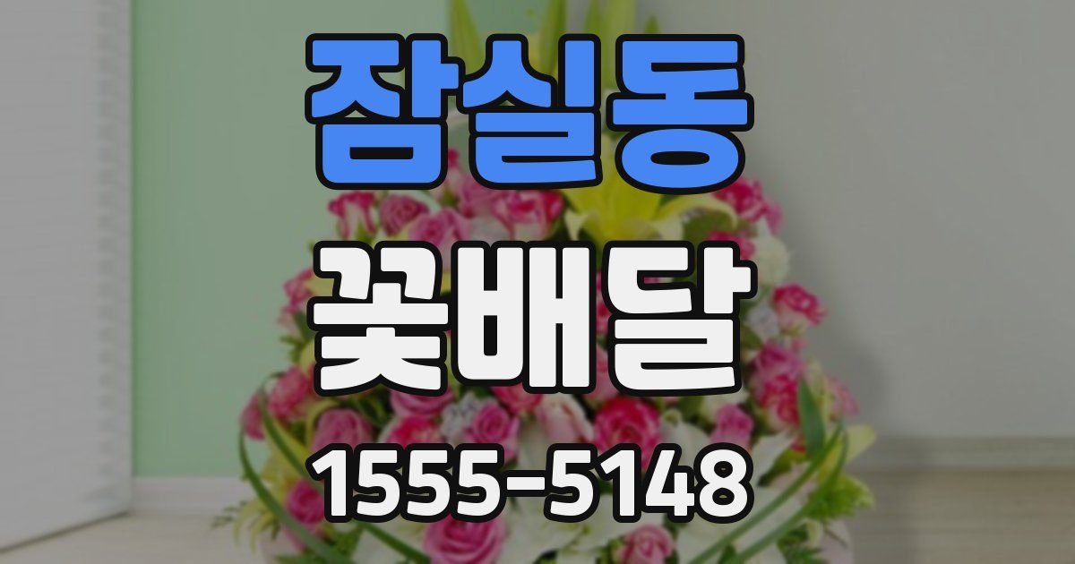 잠실동 꽃배달