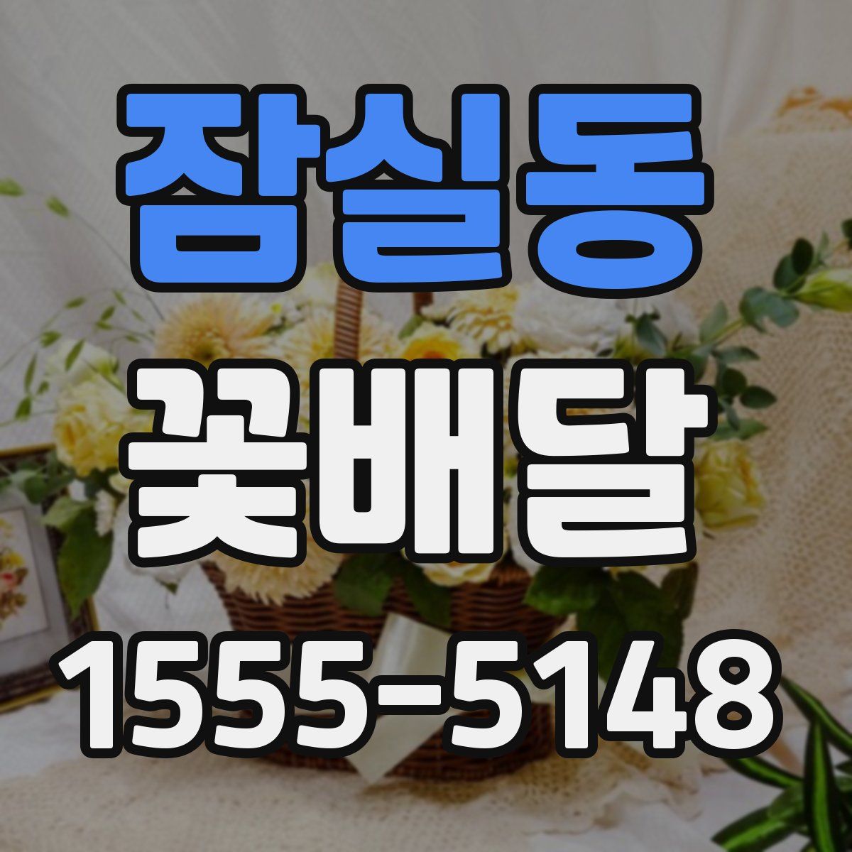 잠실동 꽃배달