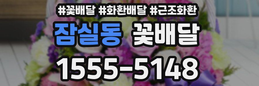 잠실동 꽃배달
