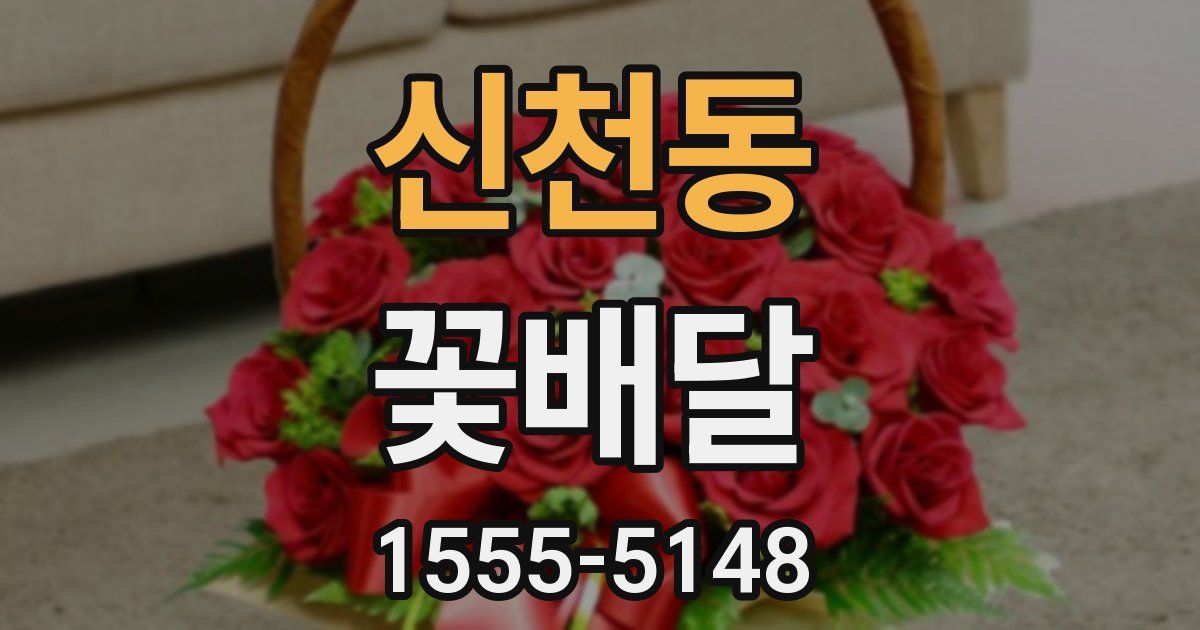 신천동 꽃배달