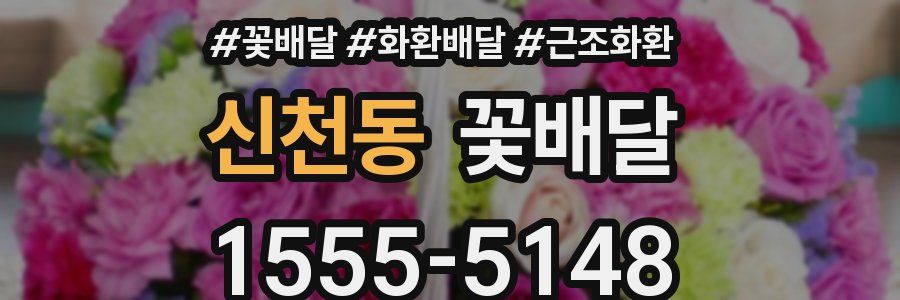 신천동 꽃배달