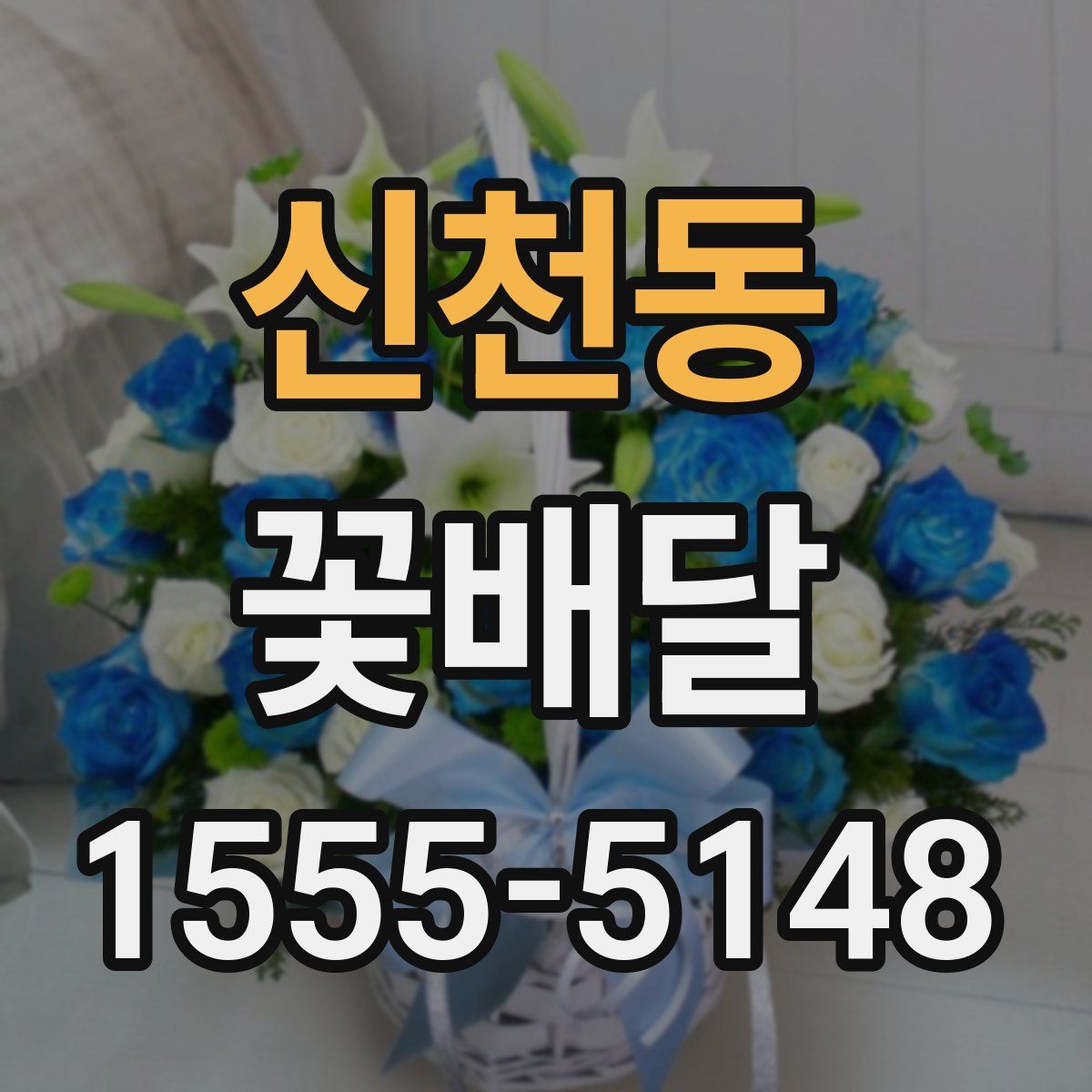 신천동 꽃배달