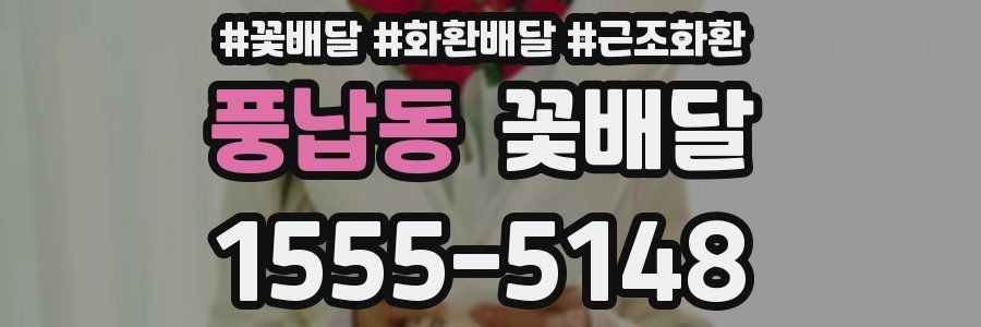 풍납동 꽃배달