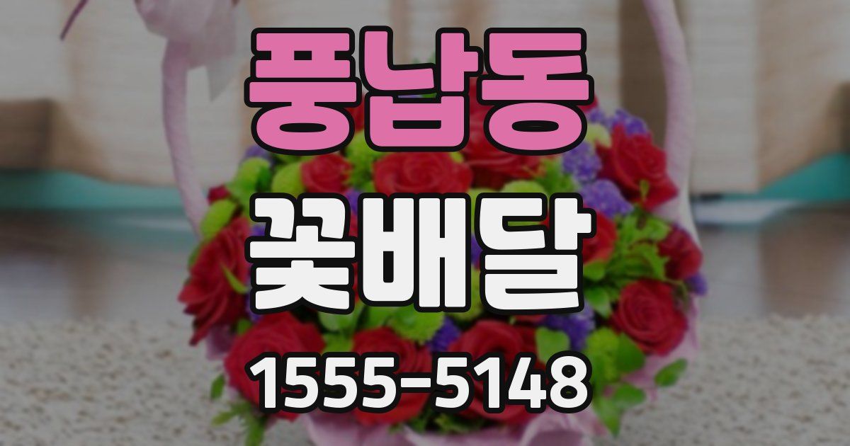 풍납동 꽃배달