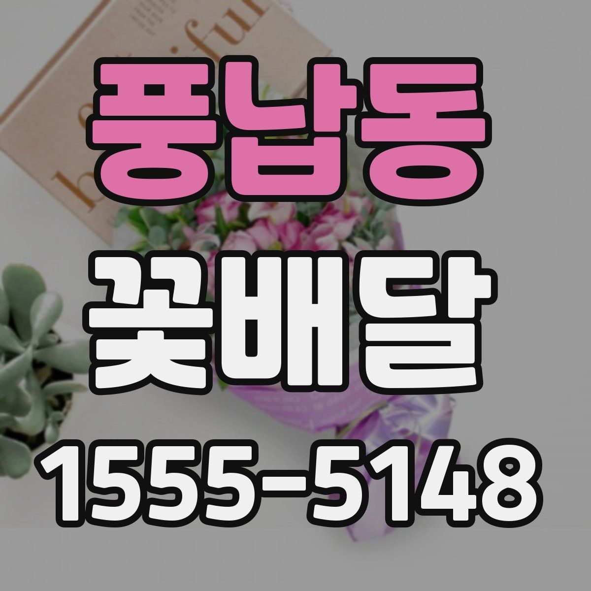 풍납동 꽃배달