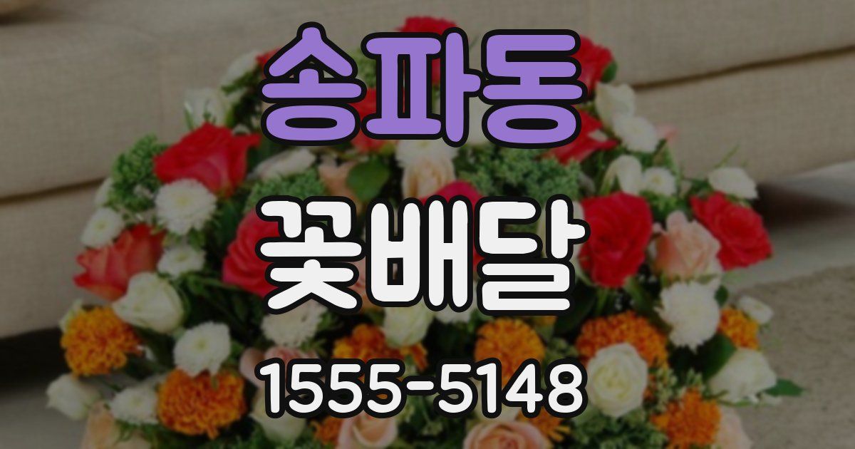 송파동 꽃배달