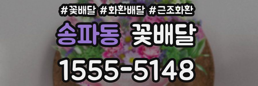 송파동 꽃배달
