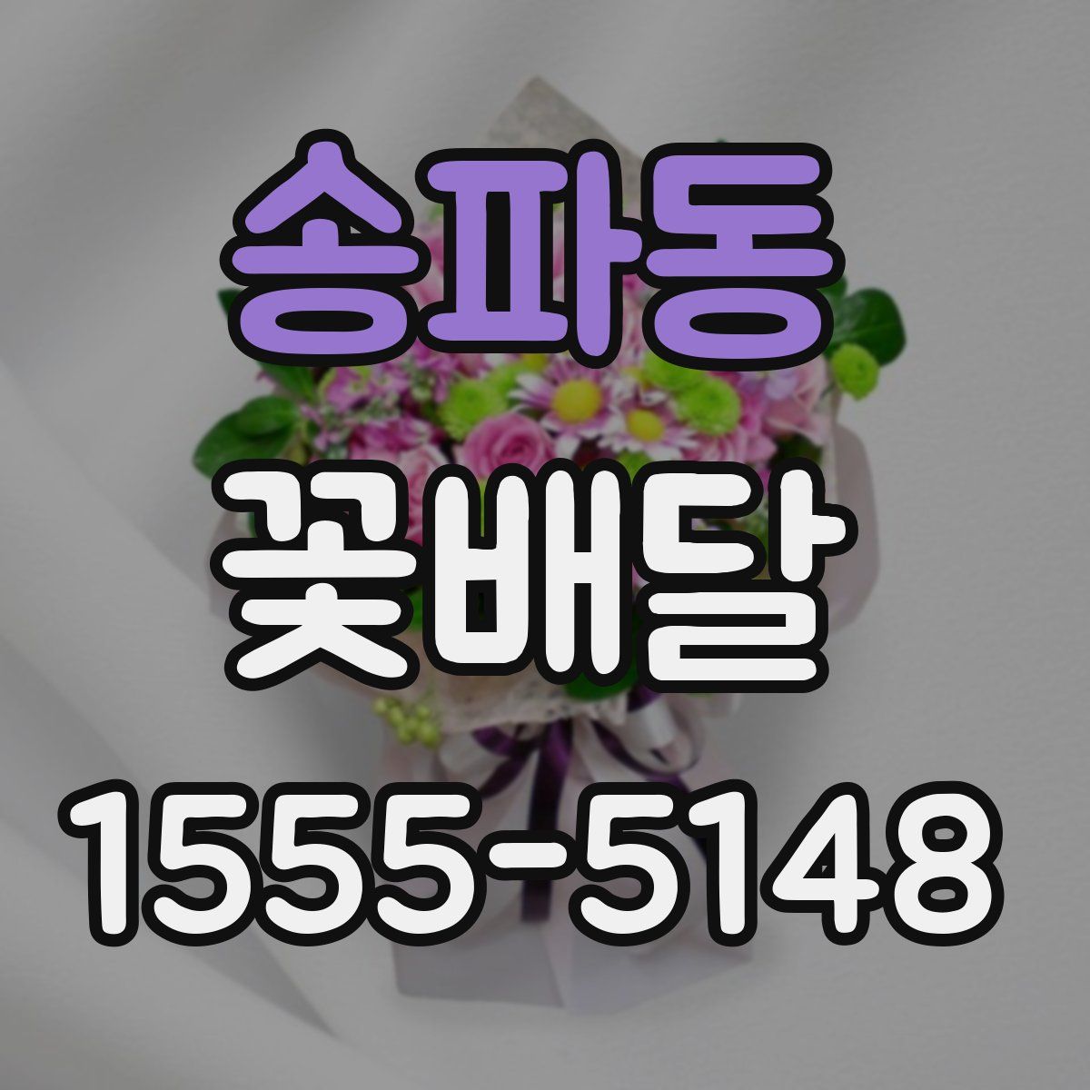 송파동 꽃배달