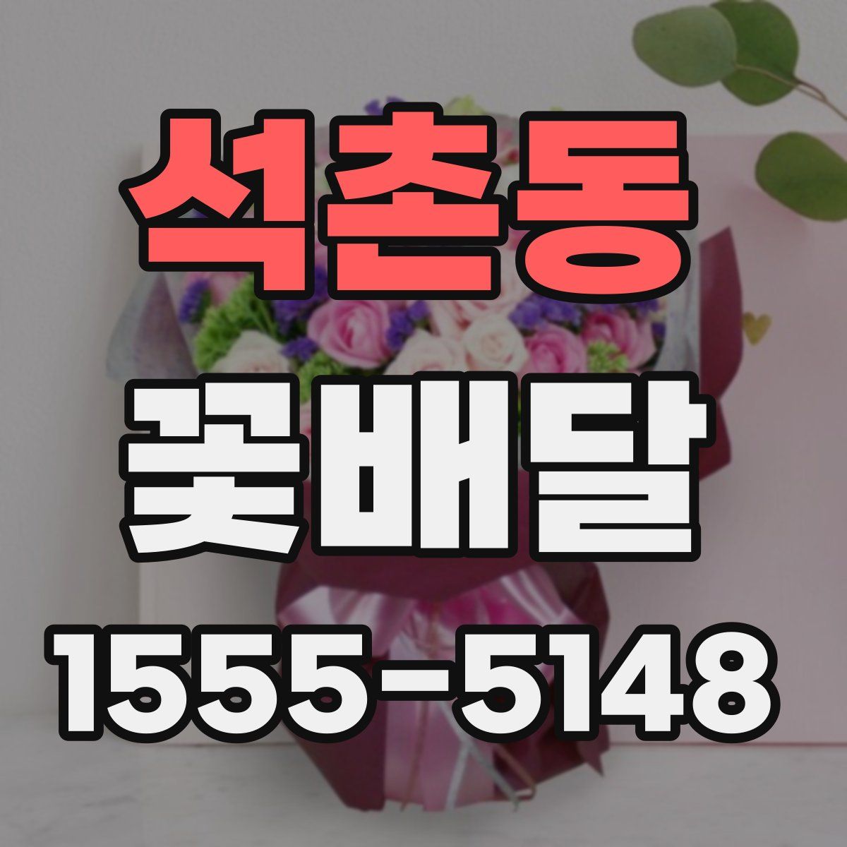 석촌동 꽃배달
