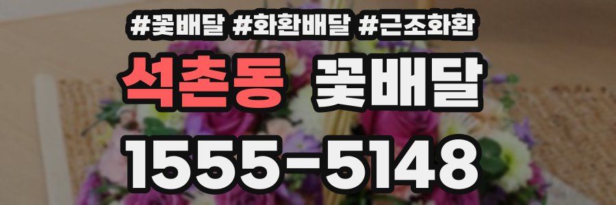 석촌동 꽃배달