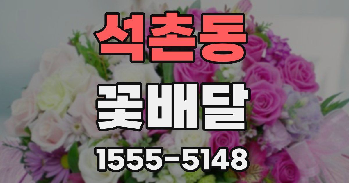 석촌동 꽃배달