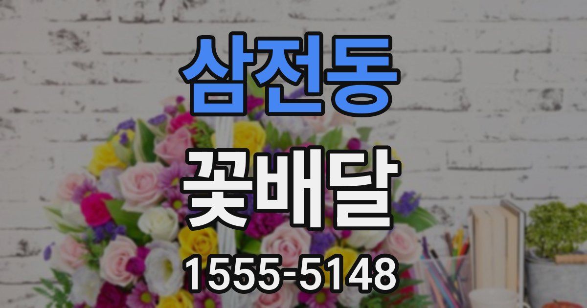 삼전동 꽃배달