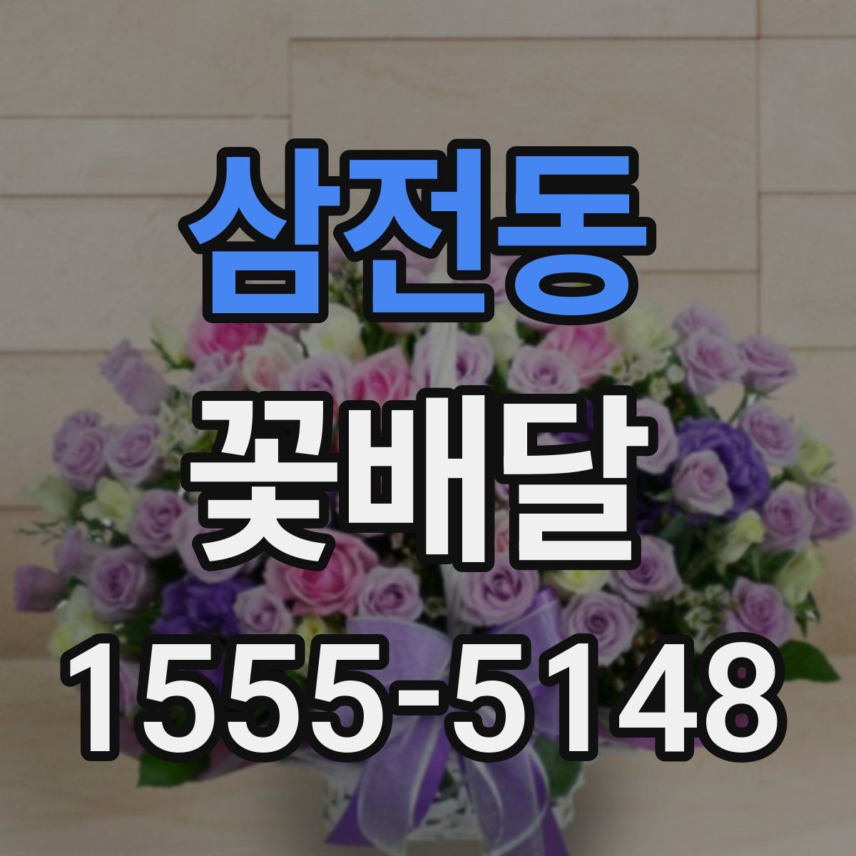 삼전동 꽃배달
