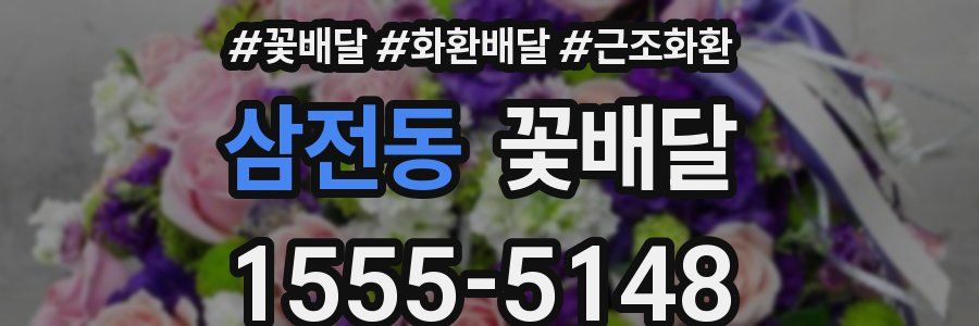 삼전동 꽃배달
