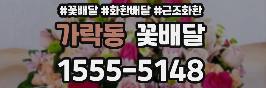 가락동 꽃배달