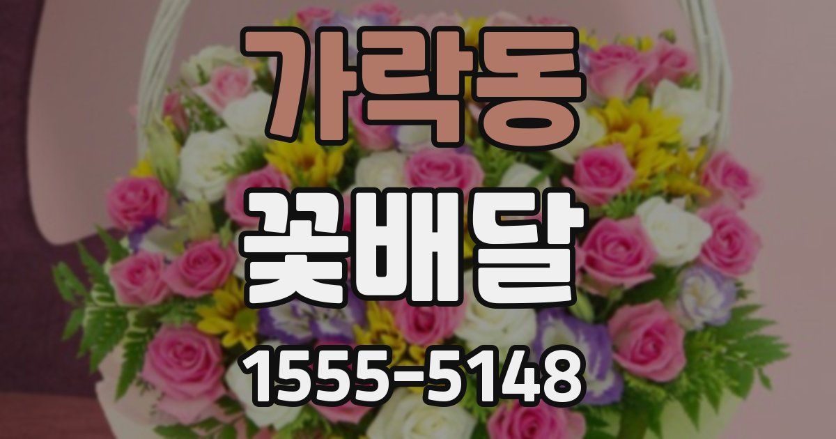 가락동 꽃배달
