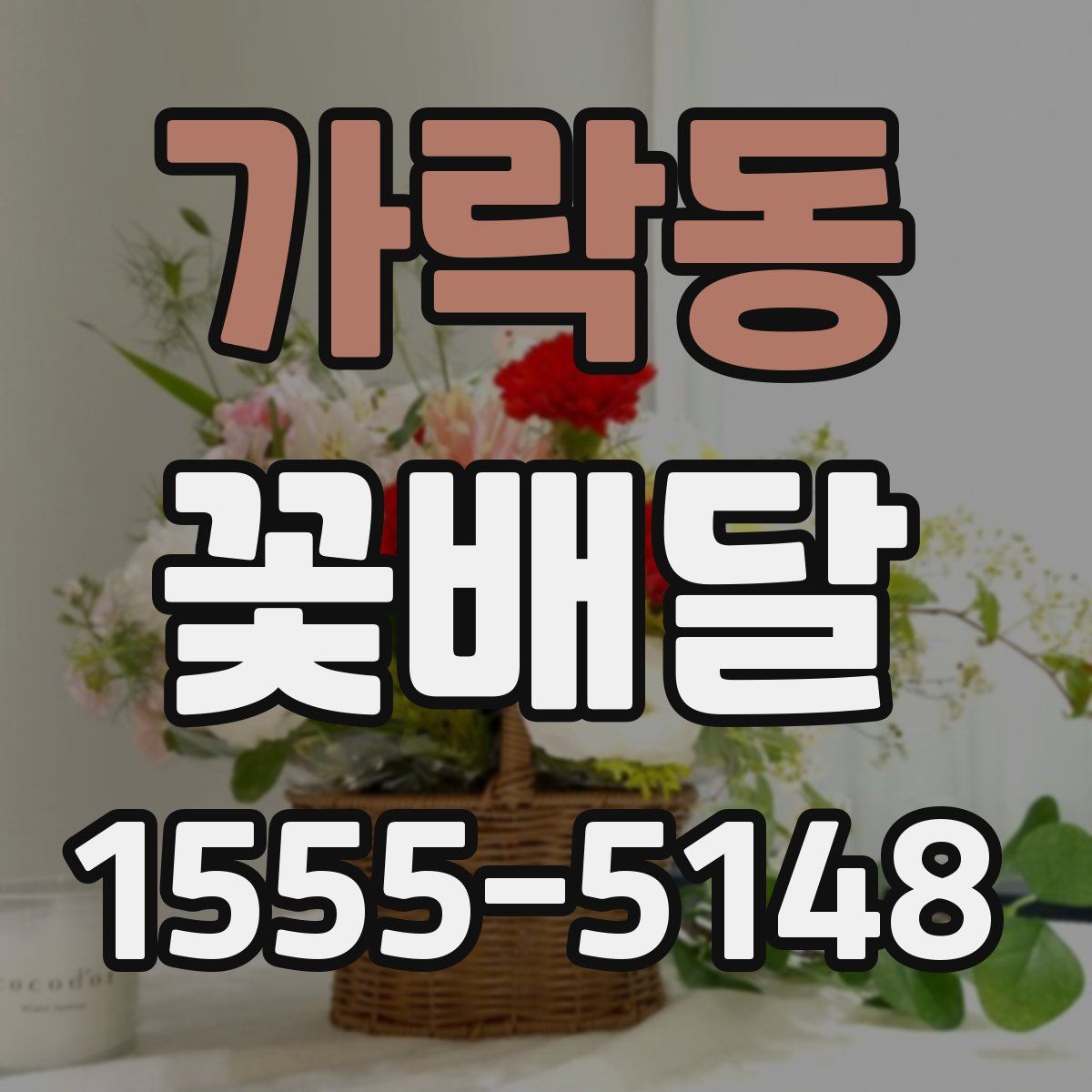 가락동 꽃배달